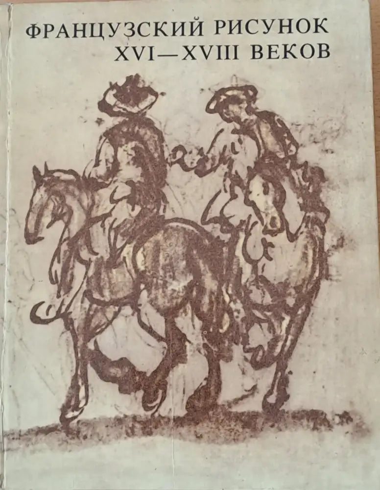 Французский рисунок ХVІ - ХVІІІ веков - Книги