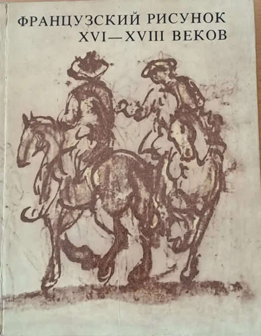 Французский рисунок ХVІ - ХVІІІ веков - Книги