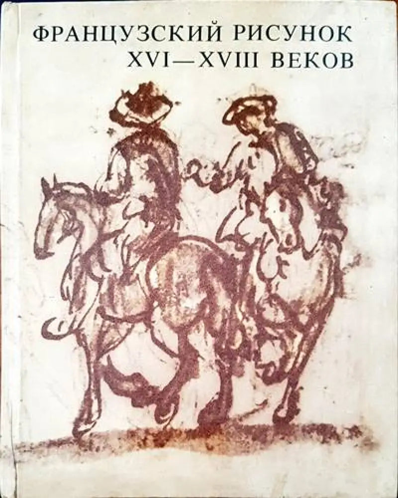 Французский рисунок XVI-XVIII веков - Книги