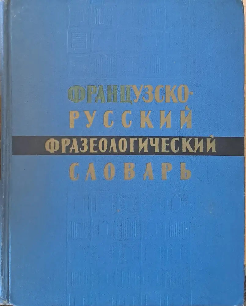 Французско-русский фразеологический словарь - Книги