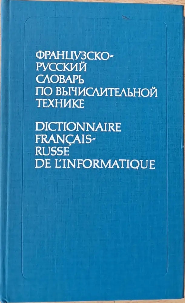 Французско-русский словарь по вычислительной технике - Книги