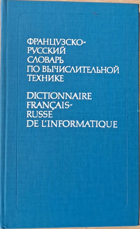 Французско-русский словарь по вычислительной технике - Книги