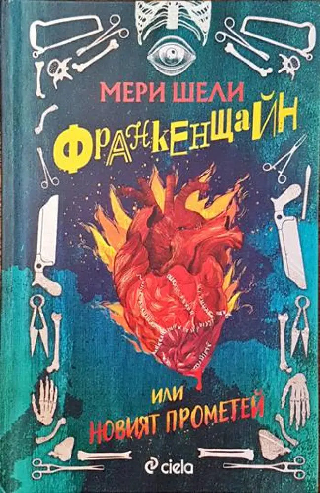 Франкенщайн или новият Прометей - Книги