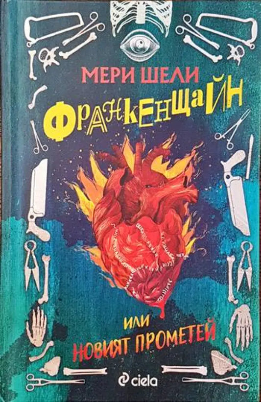 Франкенщайн или новият Прометей - Книги