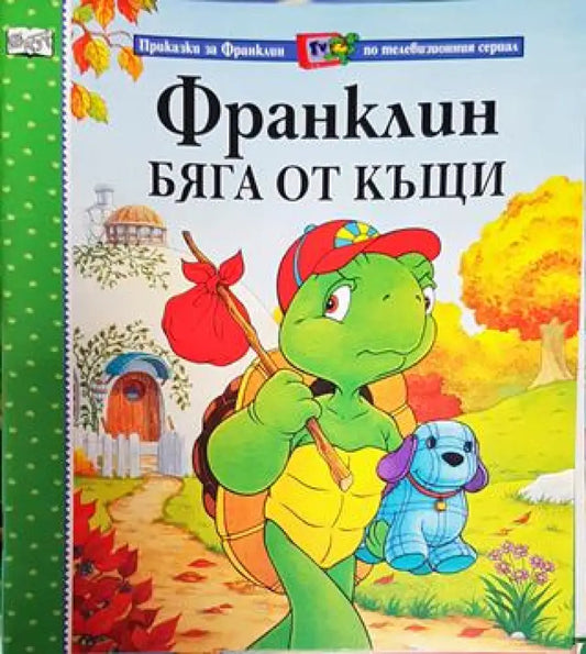 Франклин бяга от къщи (Приказки за Франклин по телевизионния сериал) (1731) - Книга