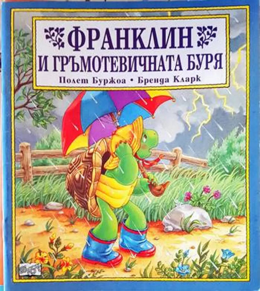Франклин и гръмотевичната буря - Книги