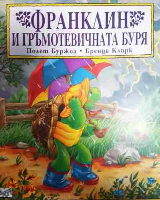 Франклин и гръмотевичната буря - Полет Буржоа Бренда Кларк - Книга
