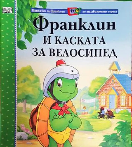 Франклин и каската за велосипед (Приказки за Франклин по телевизионния сериал) (1722) - Книга