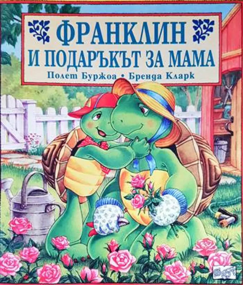 Франклин и подаръкът за мама - Книги