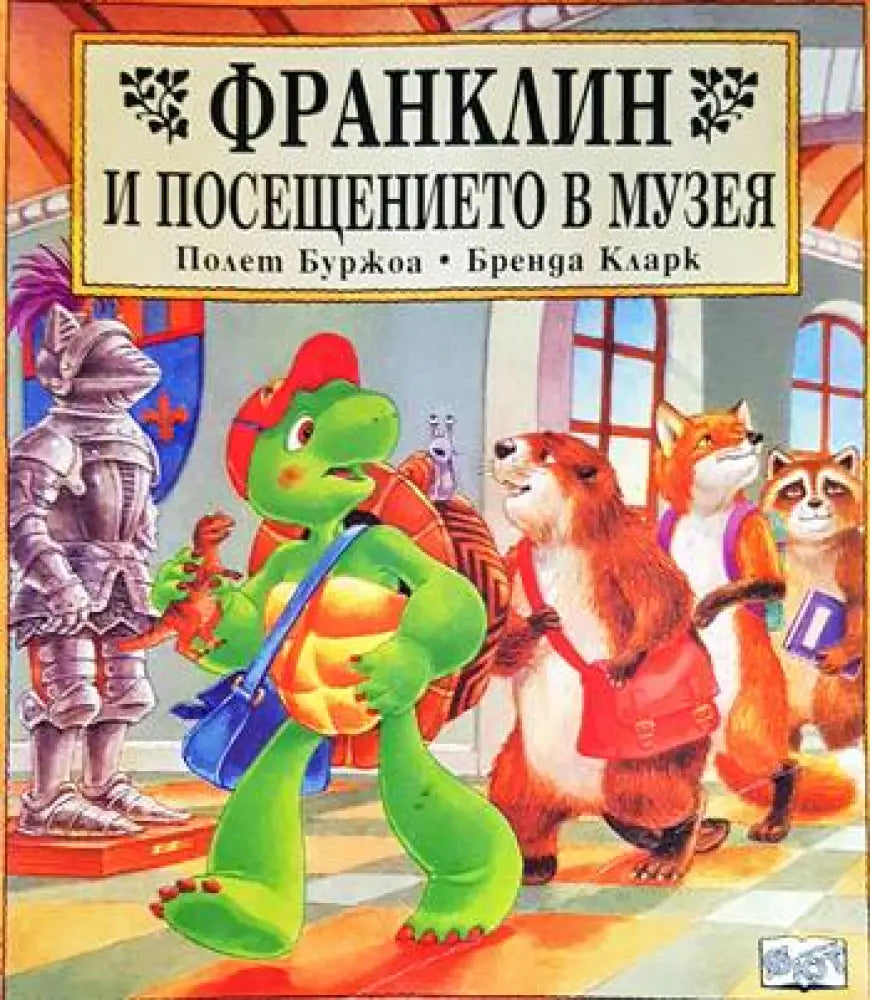 Франклин и посещението в музея - Книги