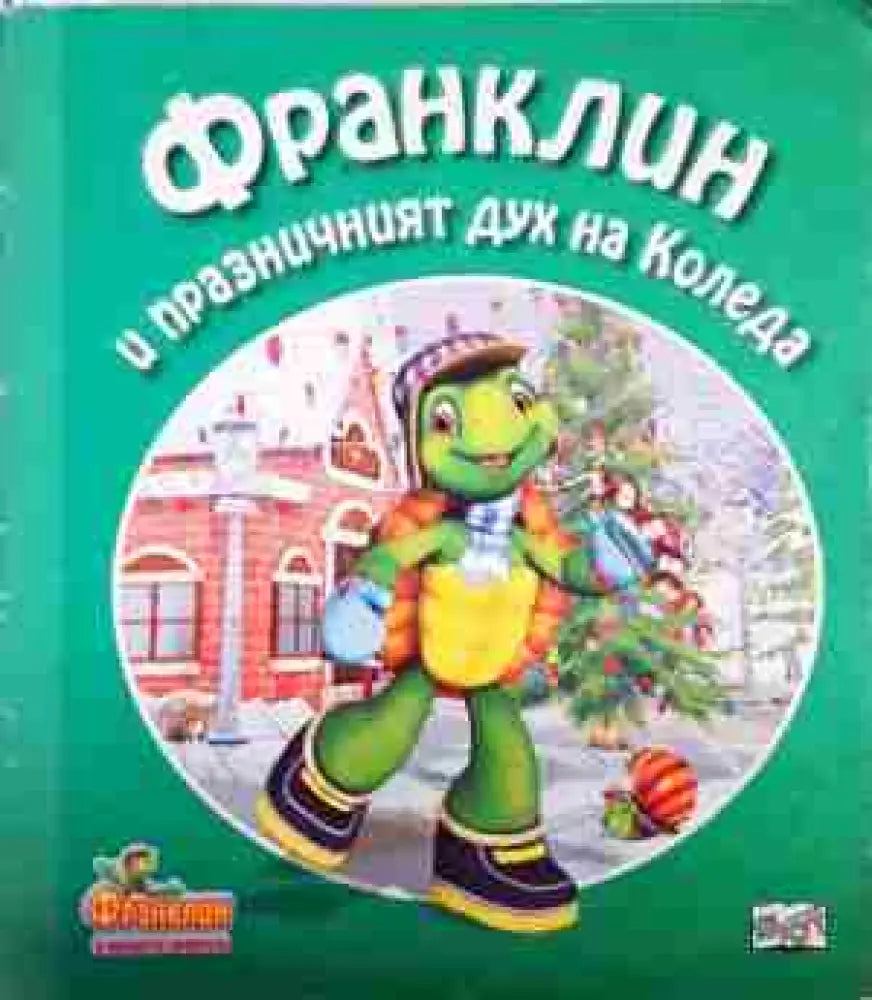 Франклин и празничният дух на Коледа - Книга
