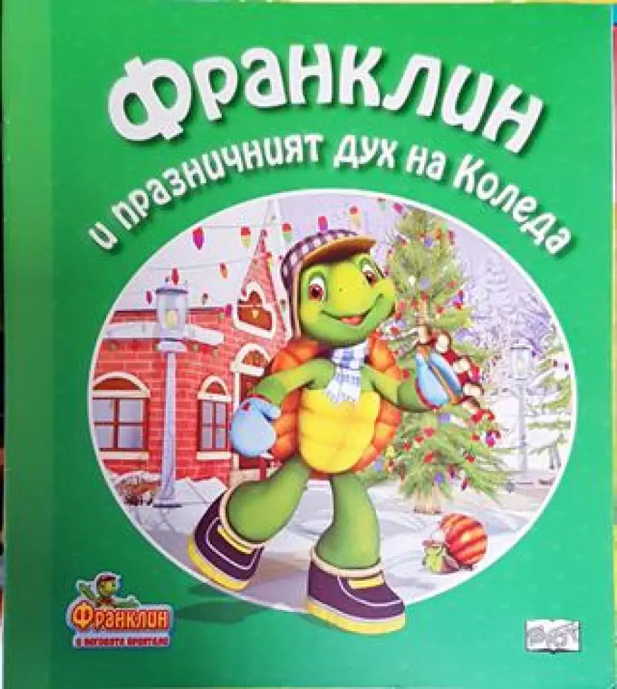 Франклин и празничният дух на Коледа (Франклин и неговите приятели) (1712) - Книга