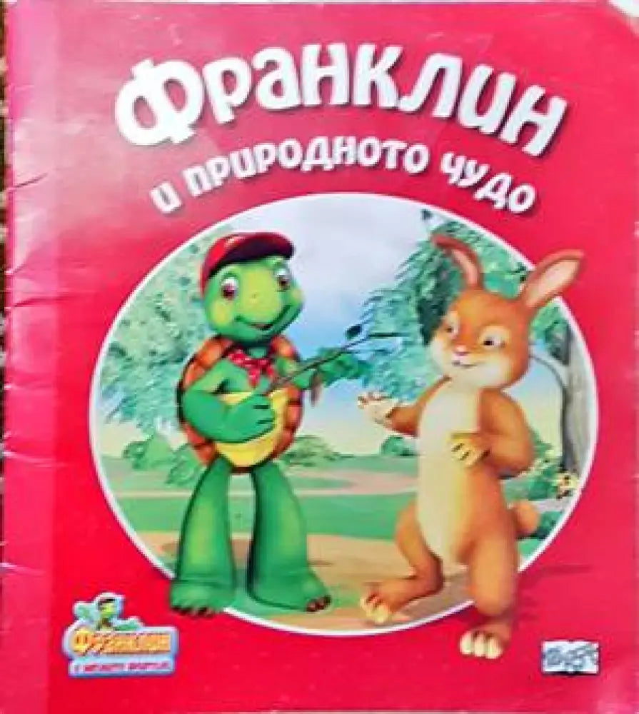 Франклин и природното чудо - Книги