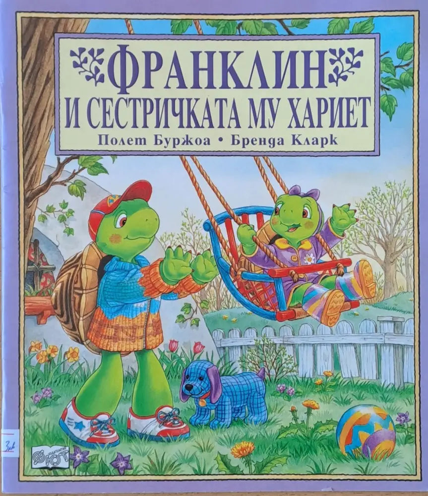 Франклин и сестричката му Хариет - Книги