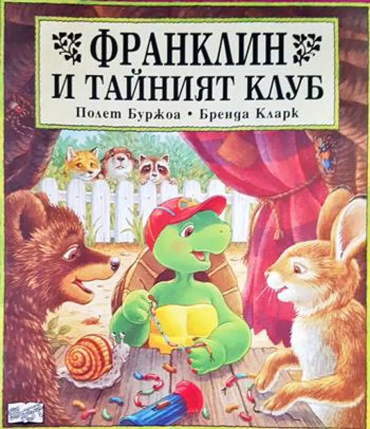 Франклин и тайният клуб - Книги