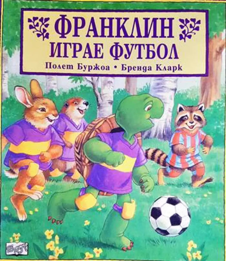 Франклин играе футбол - Книги