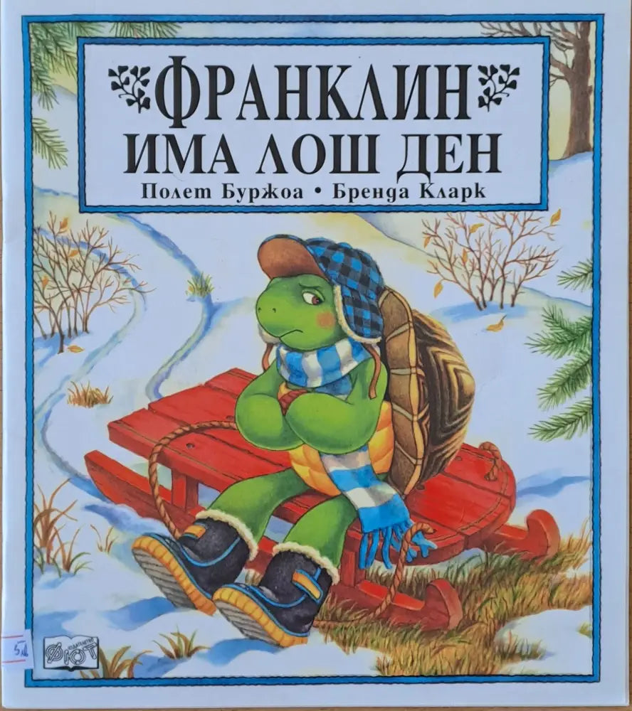Франклин има лош ден (164) - Книга