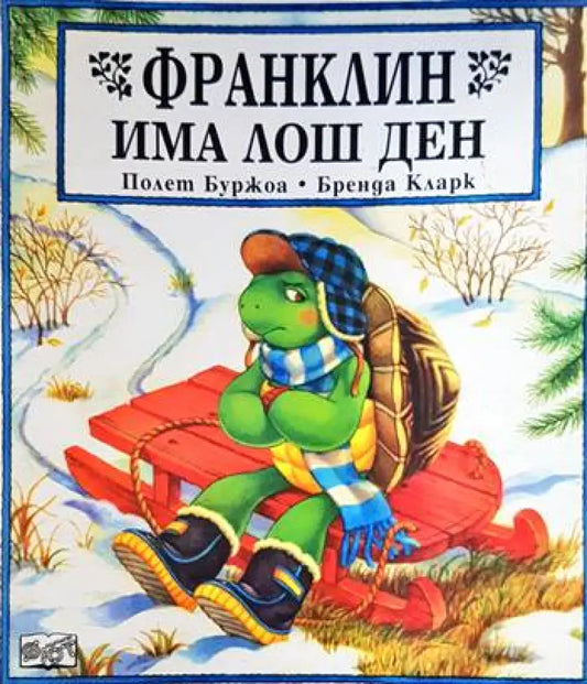 Франклин има лош ден - Книги