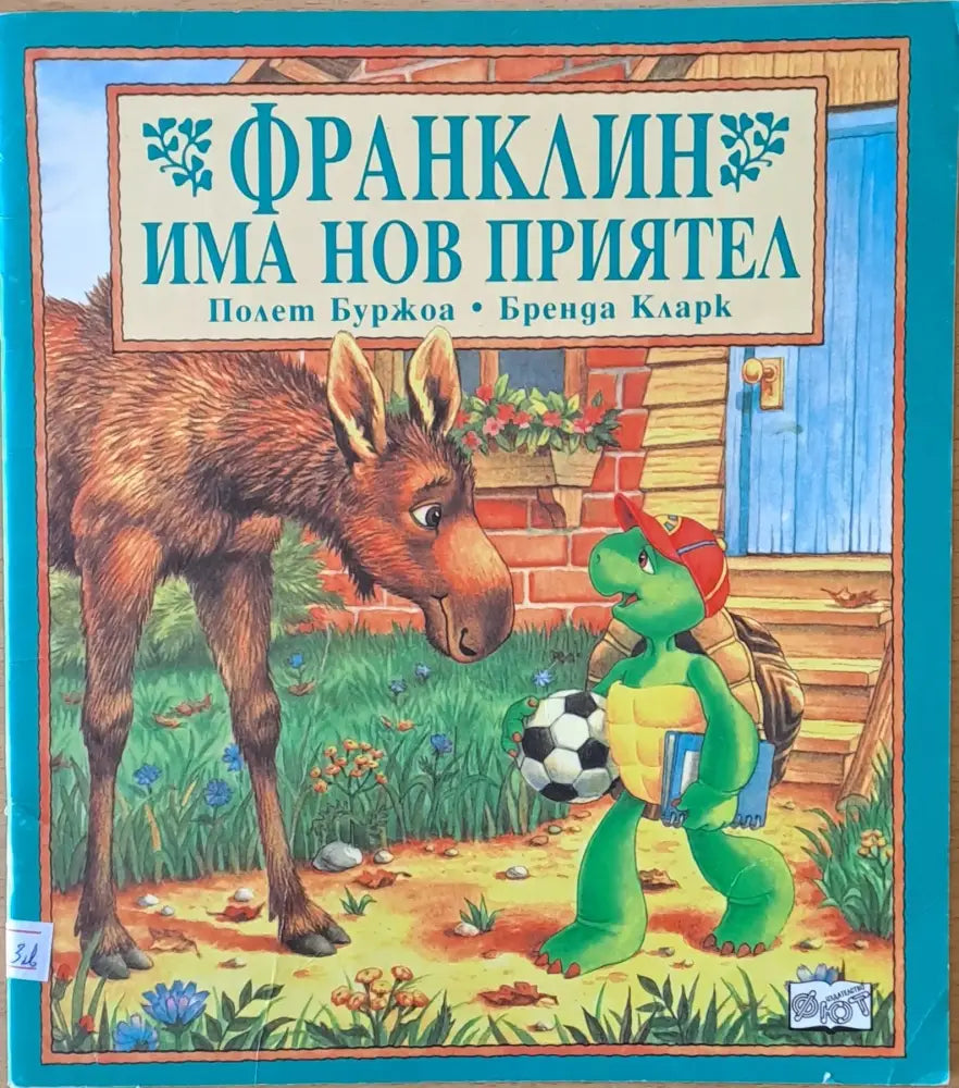 Франклин има нов приятел - Книги