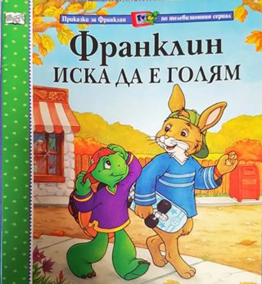 Франклин иска да е голям (Приказки за Франклин по телевизионния сериал) (1737) - Книга