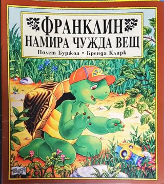Франклин намира чужда вещ (1725) - Книга