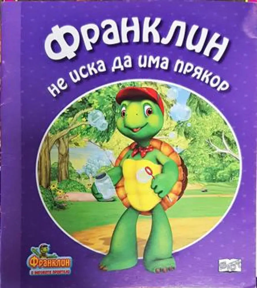 Франклин не иска да има прякор (Франклин в новото издание) (1735) - Книга