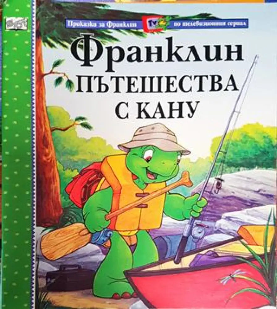 Франклин пътешества с кану (Приказки за Франклин по телевизионния сериал) (1719) - Книга