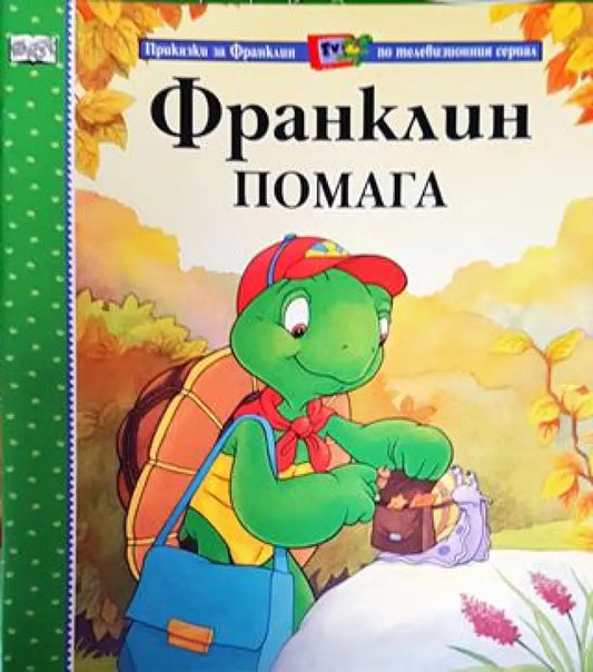 Франклин помага (Приказки за Франклин по телевизионния сериал) (1720) - Книга