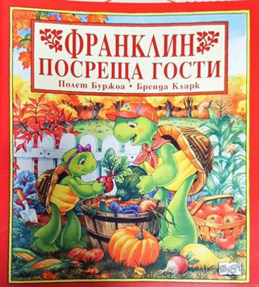 Франклин посреща гости (1734) - Книга