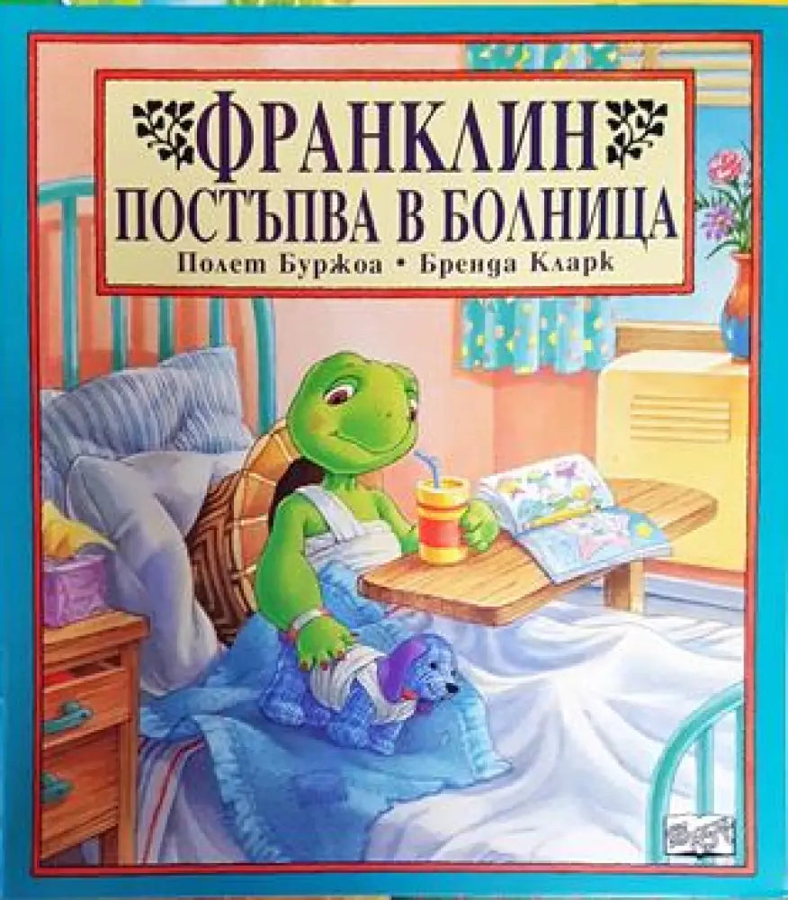 Франклин постъпва в болница (1702) - Книга