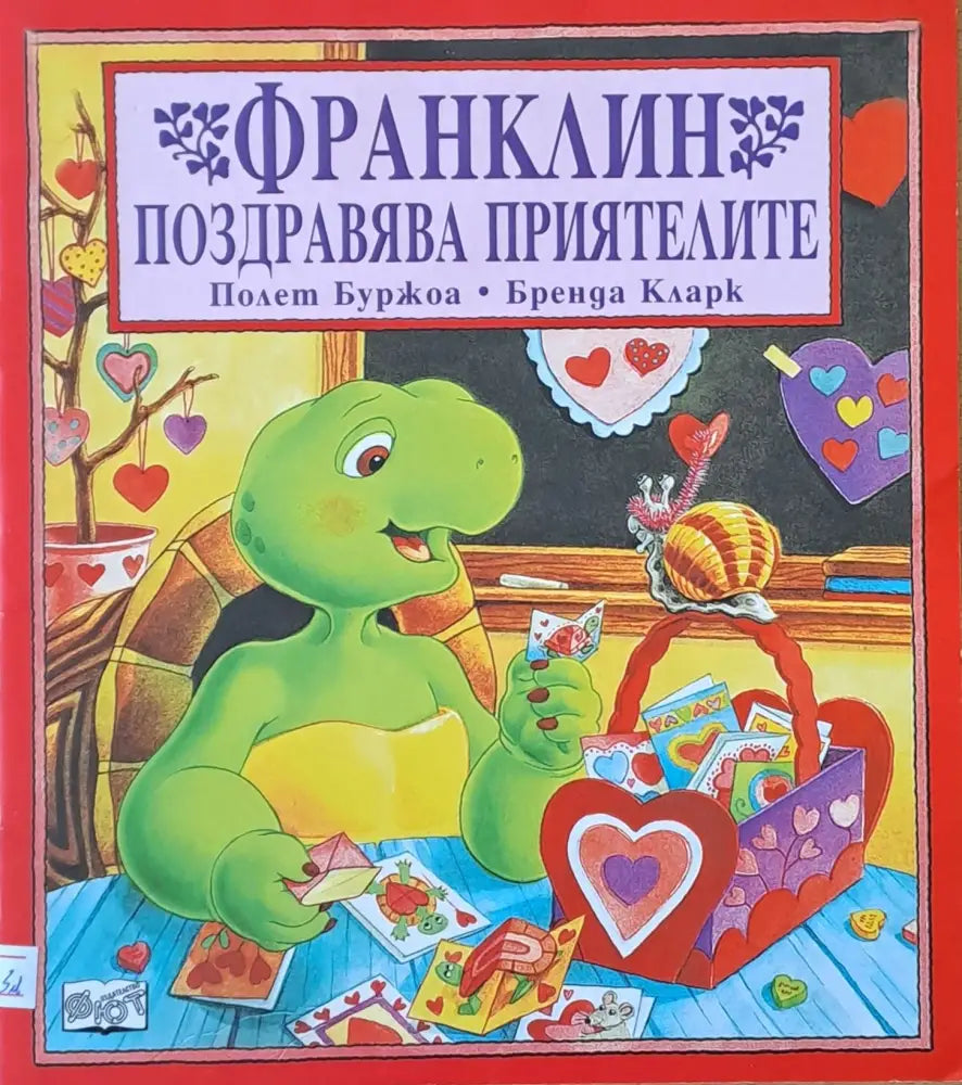 Франклин поздравява приятелите - Книги