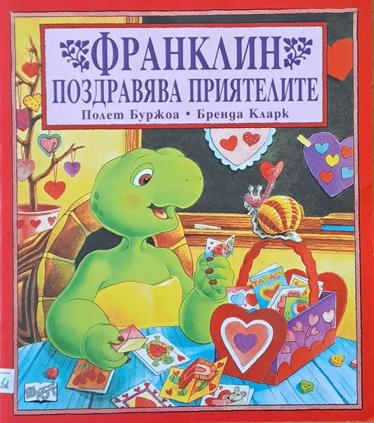 Франклин поздравява приятелите - Книги