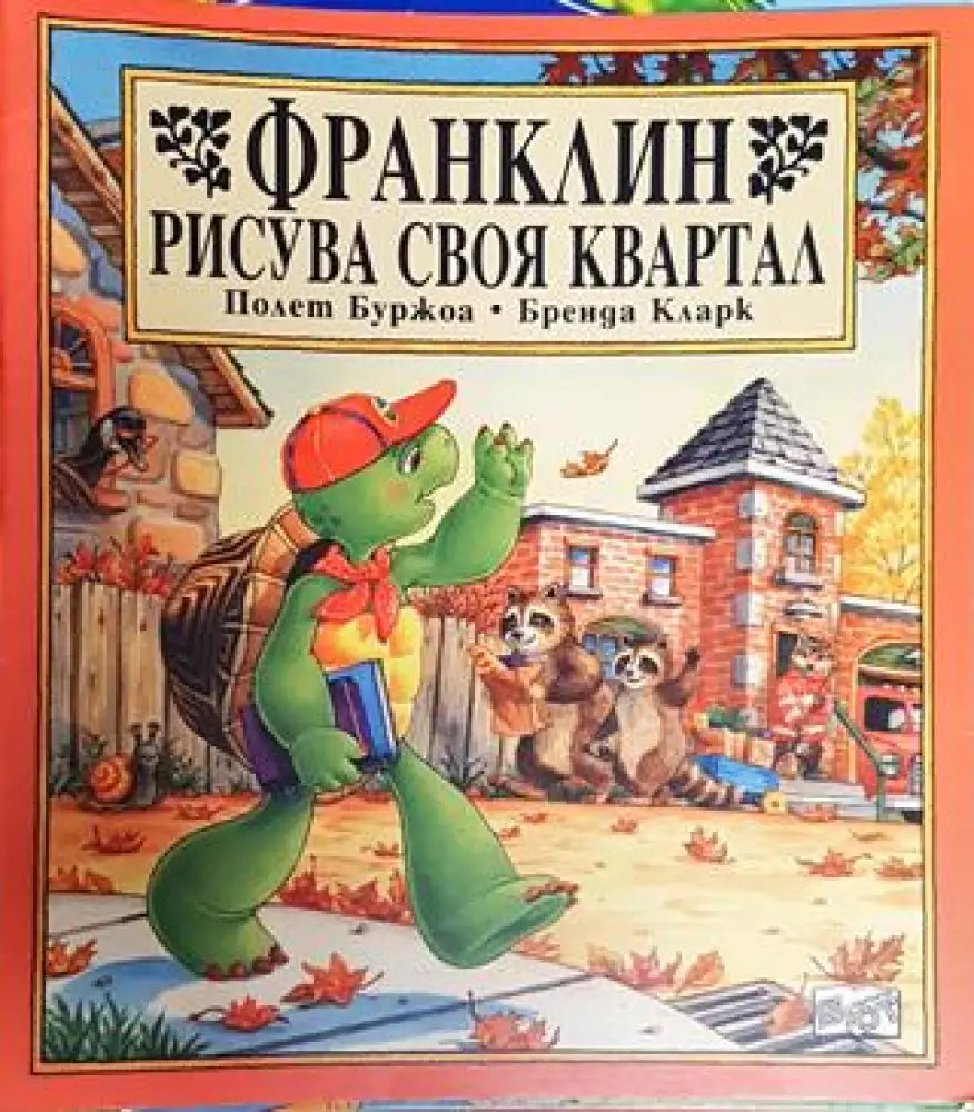 Франклин рисува своя квартал (1729) - Книга