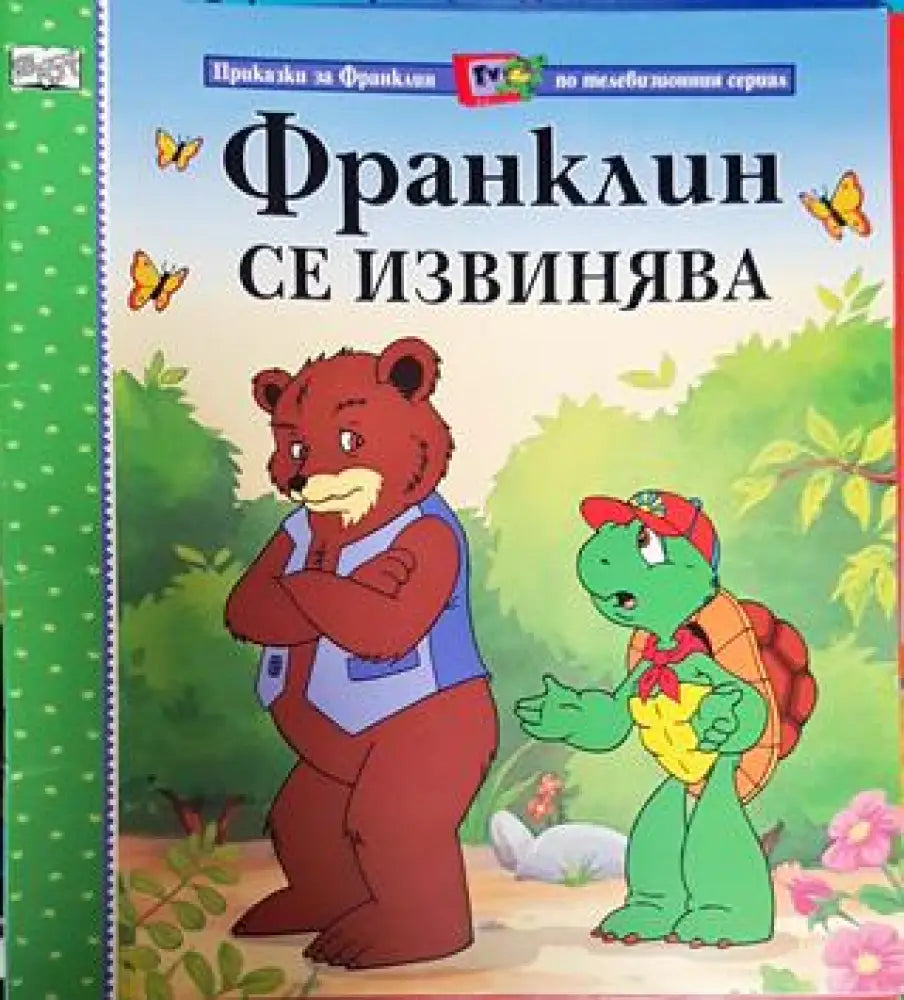 Франклин се извинява (Приказки за Франклин по телевизионния сериал) (1738) - Книга