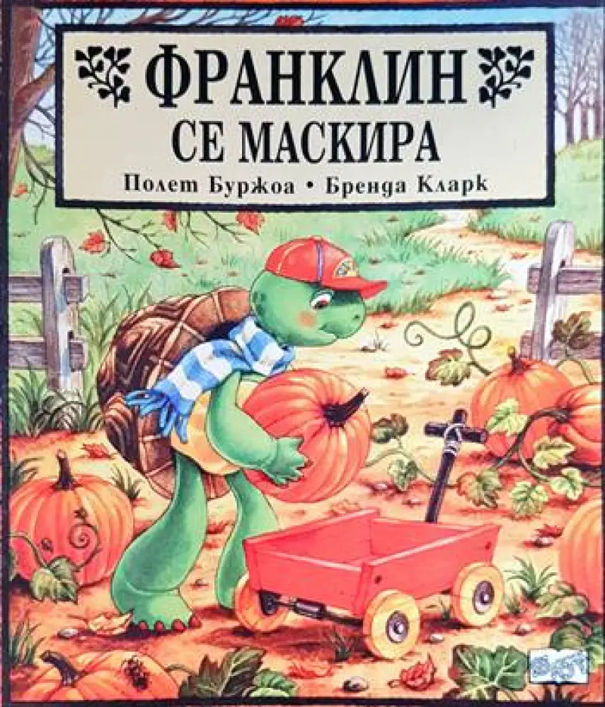 Франклин се маскира - Книги