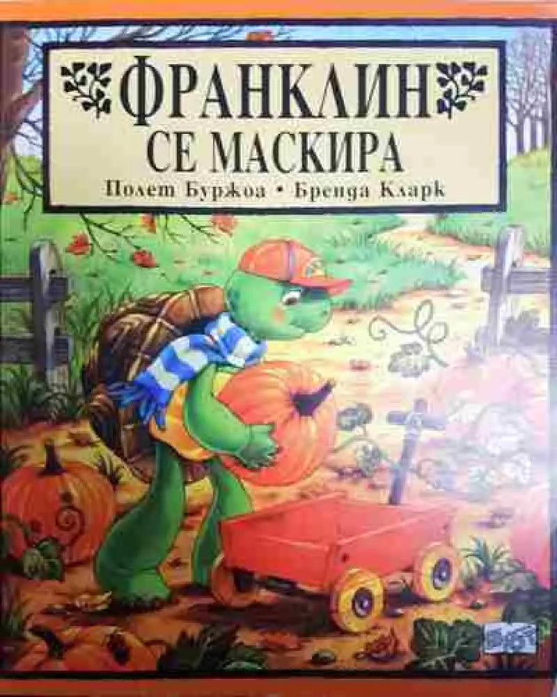 Франклин се маскира - Полет Буржоа Бренда Кларк - Книга