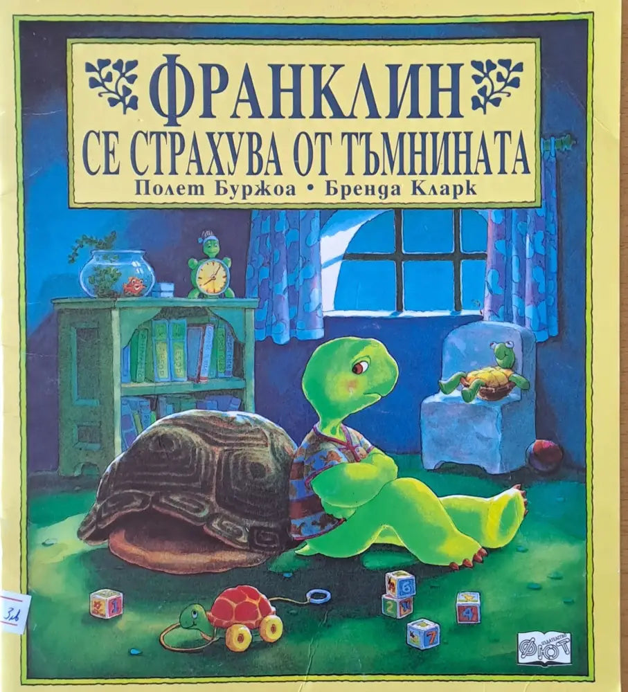 Франклин се страхува от тъмнината - Книги