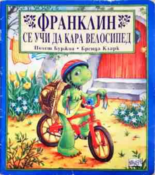 Франклин се учи да кара велосипед - Книга