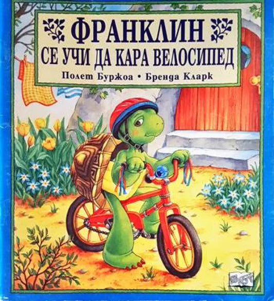 Франклин се учи да кара велосипед - Книги