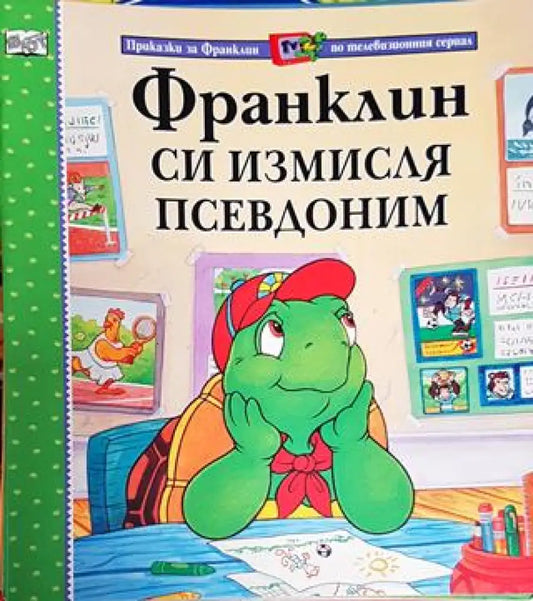 Франклин си измисля псевдоним (Приказки за Франклин по телевизионния сериал) (1727) - Книга