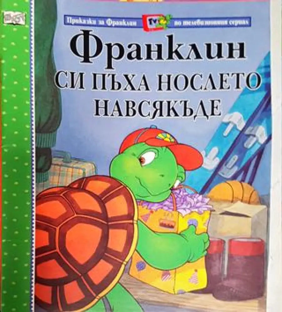 Франклин си пъха нослето навсякъде (Приказки за Франклин по телевизионния сериал) (1730) - Книга