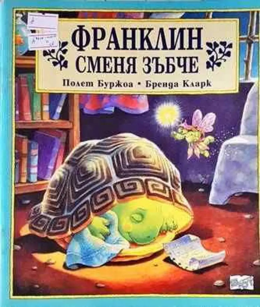 Франклин сменя зъбче - Книги