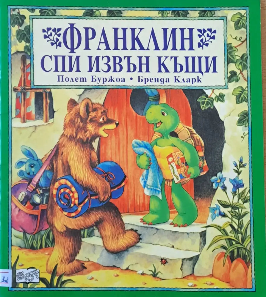 Франклин спи извън къщи - Книги