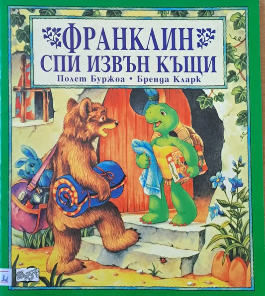 Франклин спи извън къщи - Книги