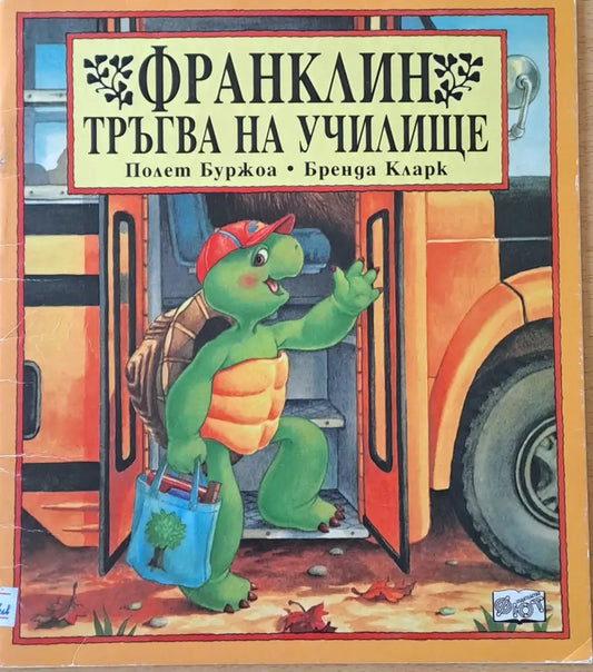 Франклин тръгва на училище - Книги