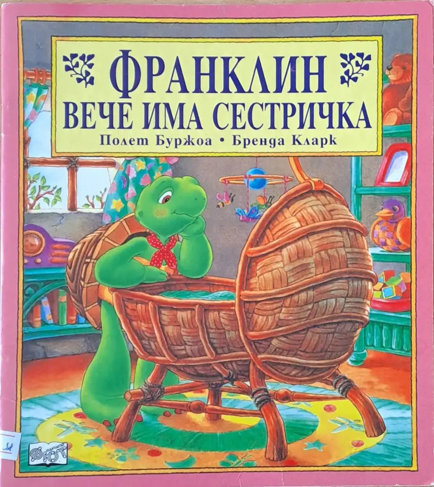 Франклин вече има сестричка - Книги