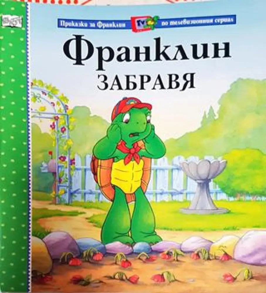 Франклин забравя (Приказки за Франклин по телевизионния сериал) (1736) - Книга