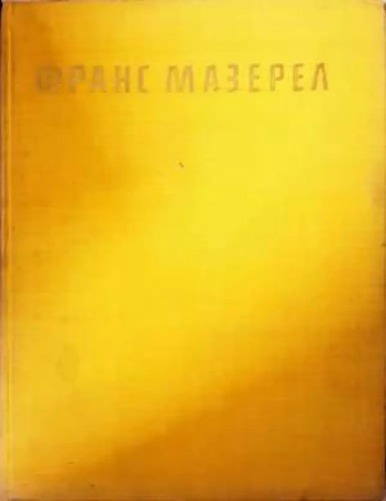 Франс Мазерел - Богомил Райнов - Книга