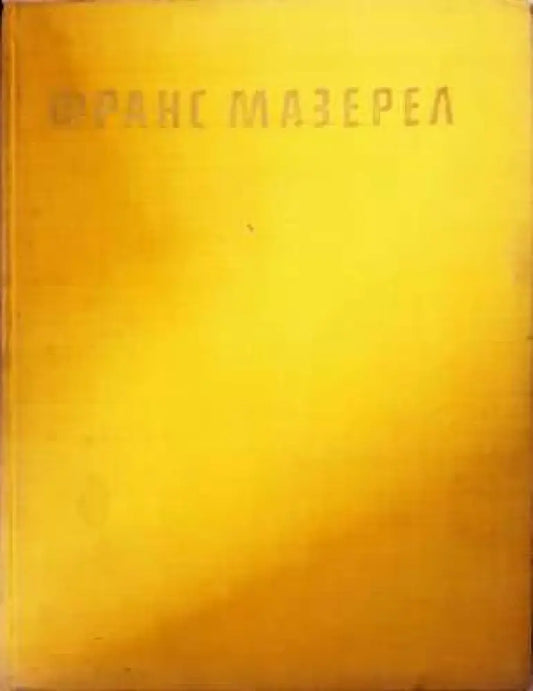 Франс Мазерел - Богомил Райнов - Книга