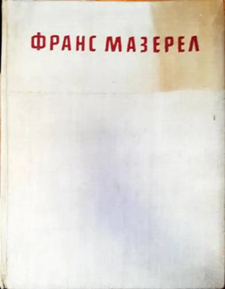 Франс Мазерел - Книги